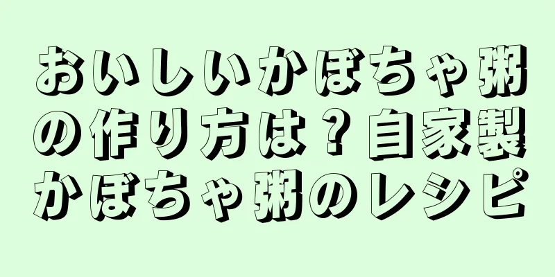 おいしいかぼちゃ粥の作り方は？自家製かぼちゃ粥のレシピ