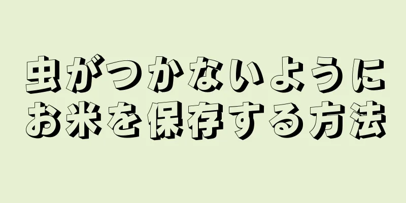 虫がつかないようにお米を保存する方法