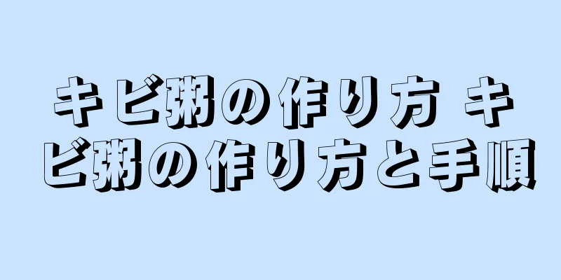 キビ粥の作り方 キビ粥の作り方と手順