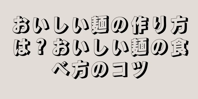 おいしい麺の作り方は？おいしい麺の食べ方のコツ