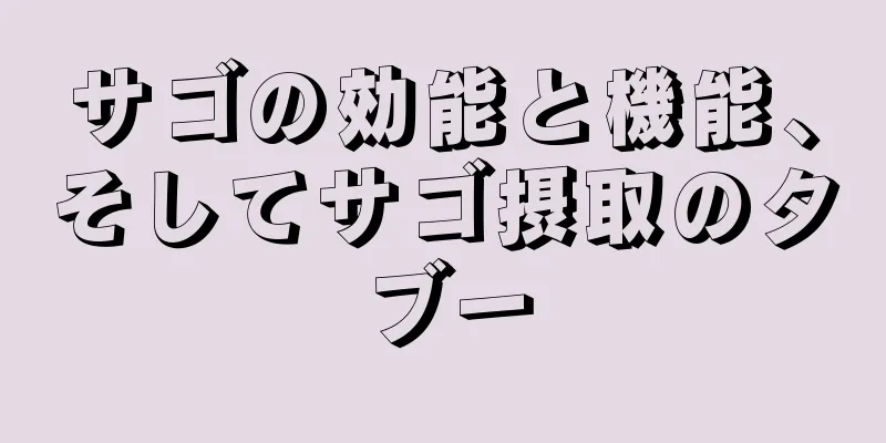 サゴの効能と機能、そしてサゴ摂取のタブー