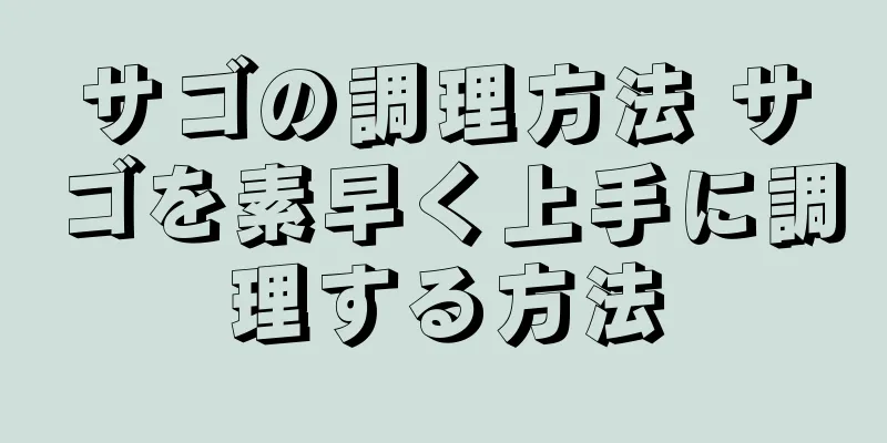 サゴの調理方法 サゴを素早く上手に調理する方法