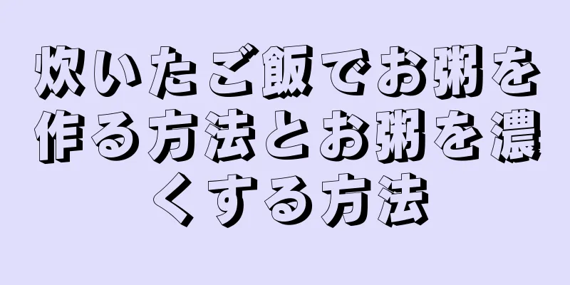 炊いたご飯でお粥を作る方法とお粥を濃くする方法
