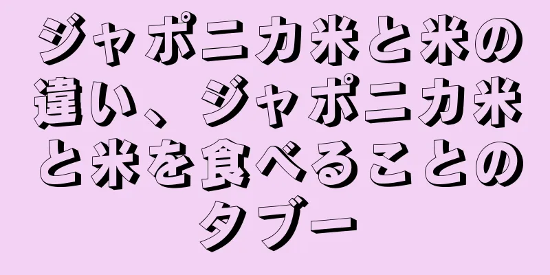 ジャポニカ米と米の違い、ジャポニカ米と米を食べることのタブー