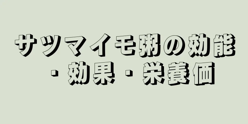 サツマイモ粥の効能・効果・栄養価