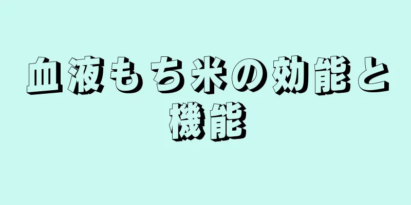 血液もち米の効能と機能