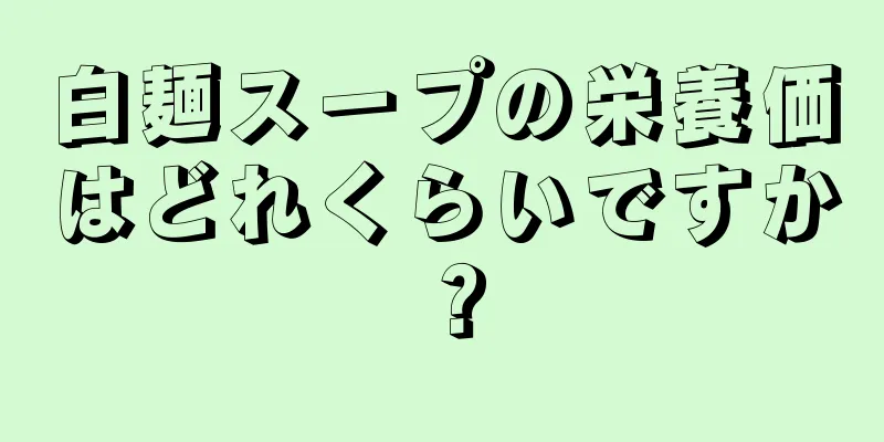 白麺スープの栄養価はどれくらいですか？