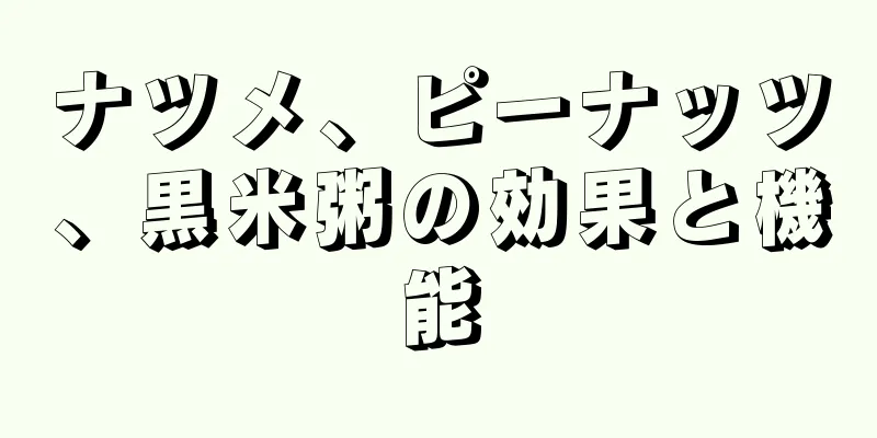 ナツメ、ピーナッツ、黒米粥の効果と機能