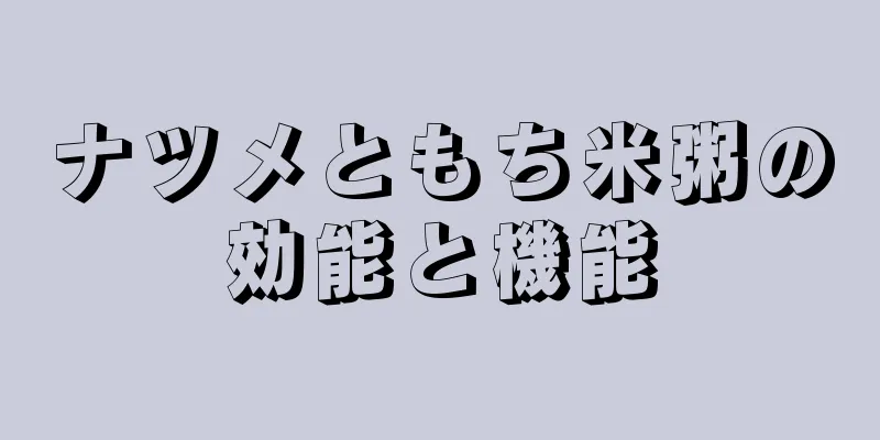 ナツメともち米粥の効能と機能