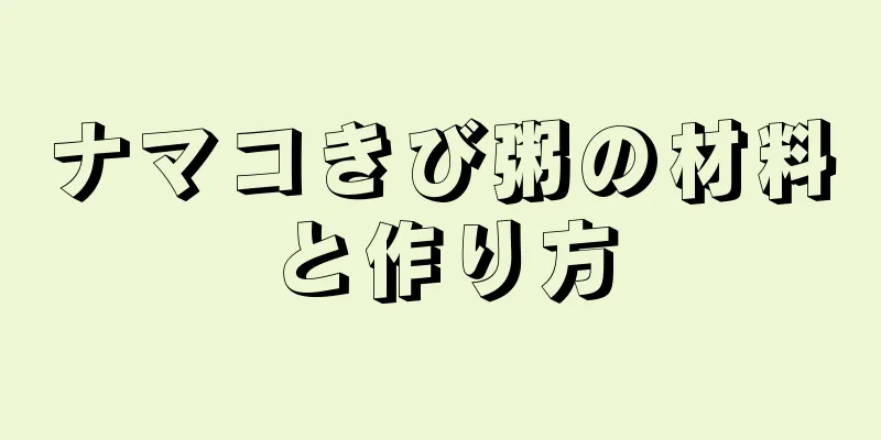 ナマコきび粥の材料と作り方
