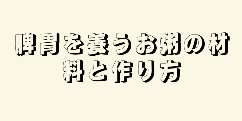 脾胃を養うお粥の材料と作り方