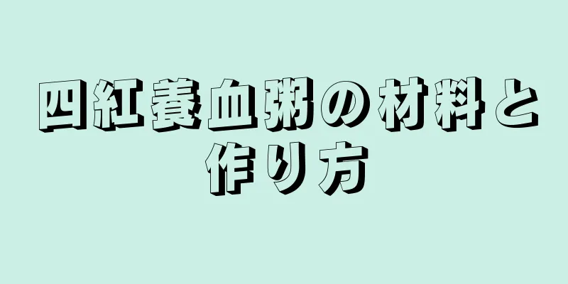四紅養血粥の材料と作り方