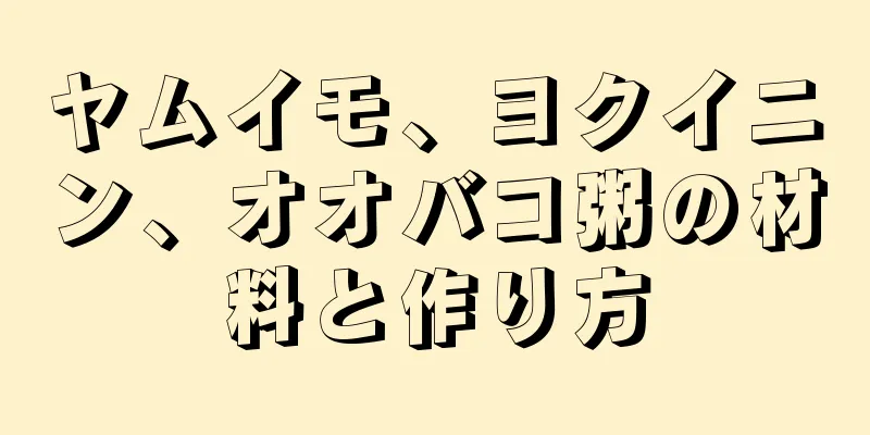 ヤムイモ、ヨクイニン、オオバコ粥の材料と作り方