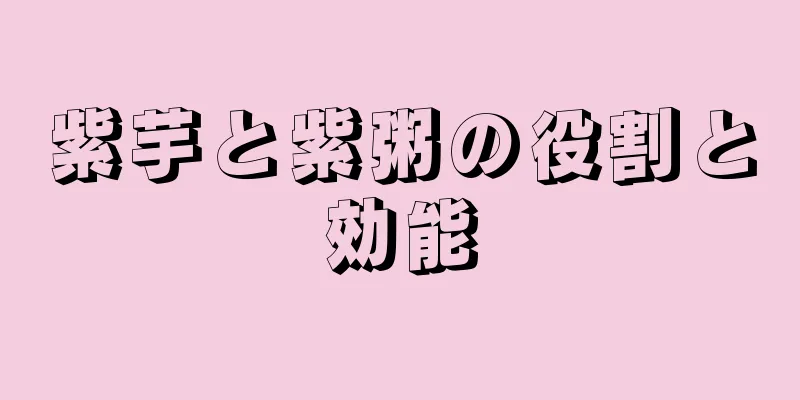 紫芋と紫粥の役割と効能