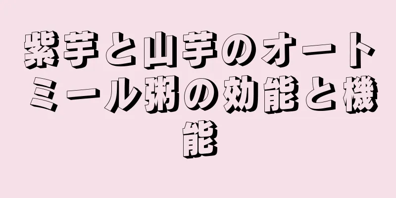 紫芋と山芋のオートミール粥の効能と機能