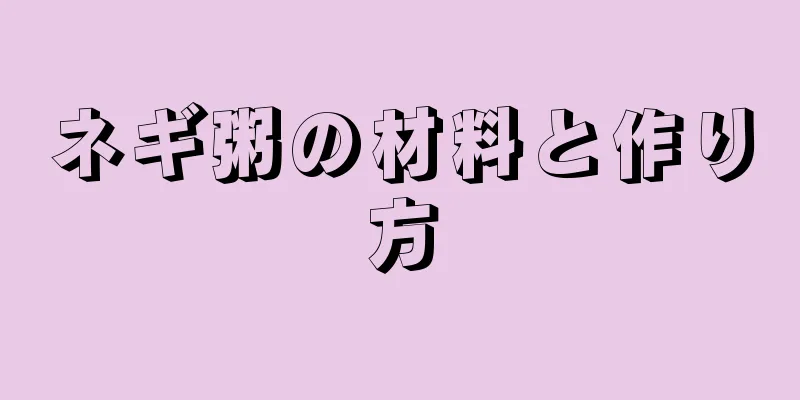 ネギ粥の材料と作り方