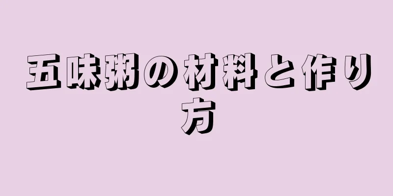 五味粥の材料と作り方