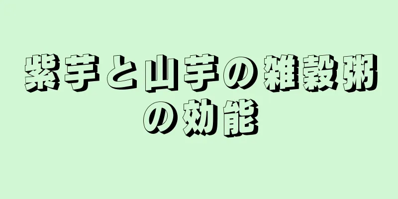 紫芋と山芋の雑穀粥の効能