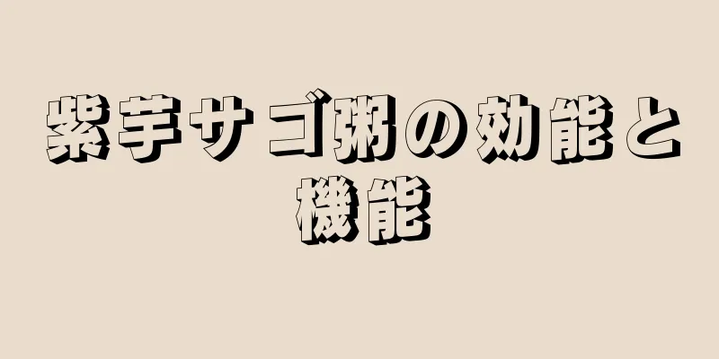 紫芋サゴ粥の効能と機能