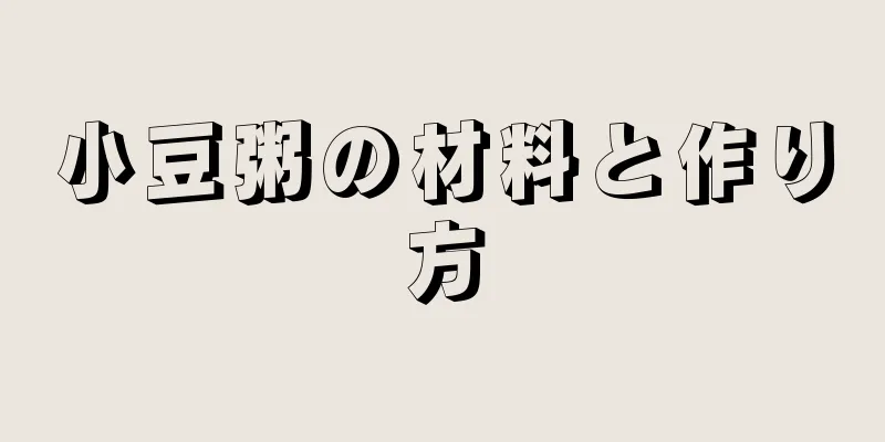 小豆粥の材料と作り方