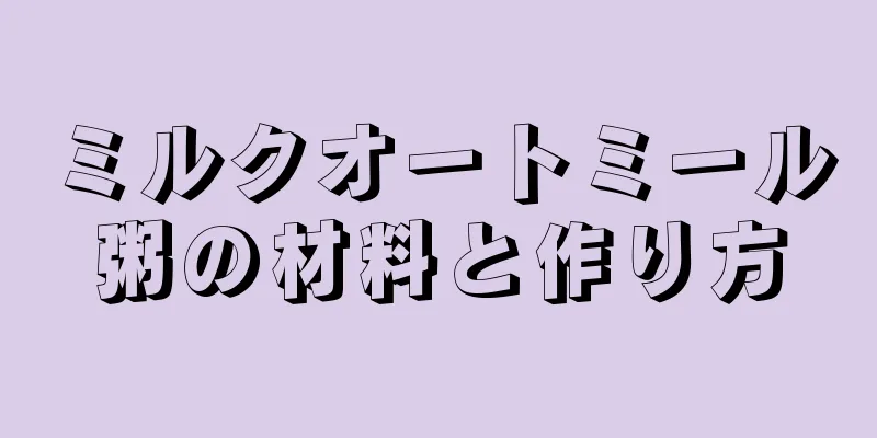 ミルクオートミール粥の材料と作り方