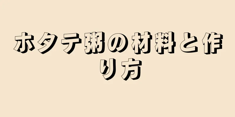 ホタテ粥の材料と作り方