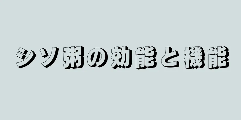シソ粥の効能と機能