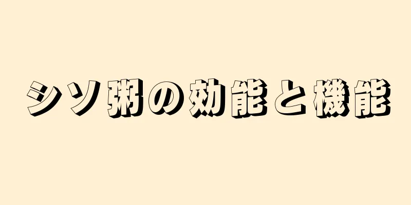 シソ粥の効能と機能