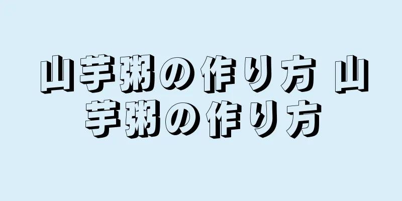 山芋粥の作り方 山芋粥の作り方