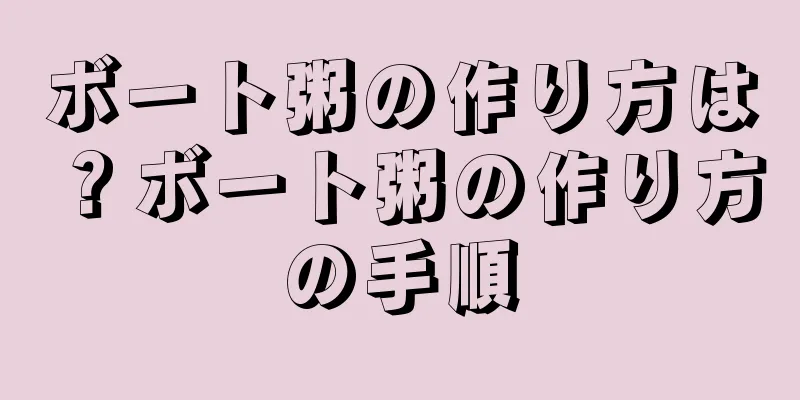 ボート粥の作り方は？ボート粥の作り方の手順