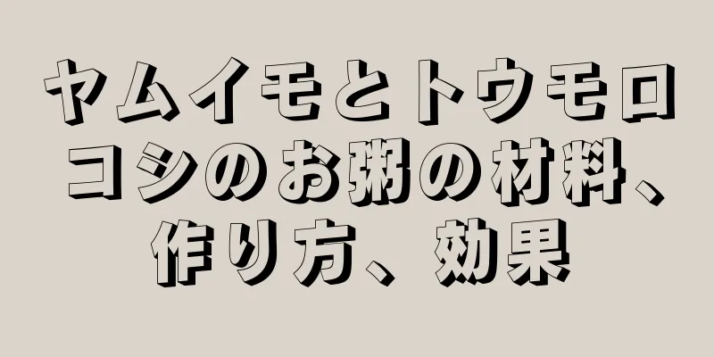 ヤムイモとトウモロコシのお粥の材料、作り方、効果