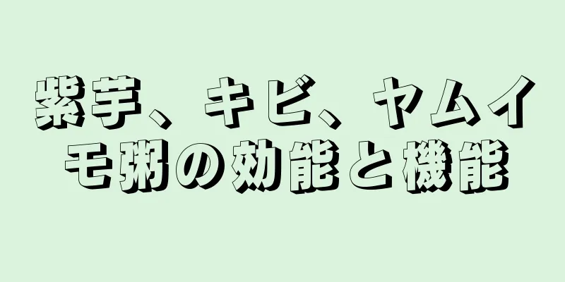紫芋、キビ、ヤムイモ粥の効能と機能
