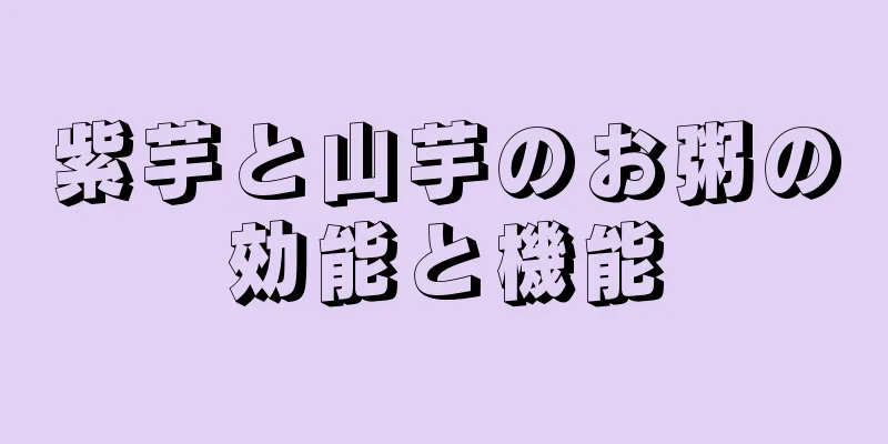 紫芋と山芋のお粥の効能と機能