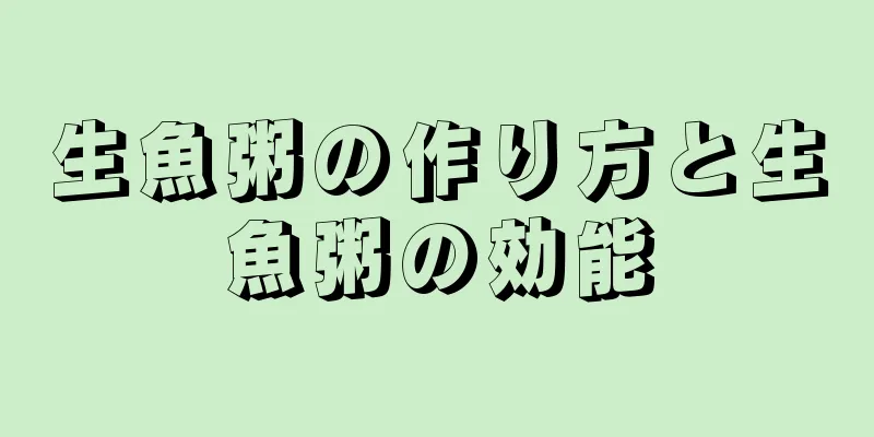 生魚粥の作り方と生魚粥の効能
