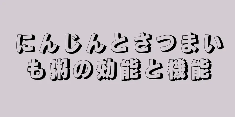 にんじんとさつまいも粥の効能と機能