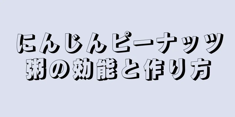 にんじんピーナッツ粥の効能と作り方