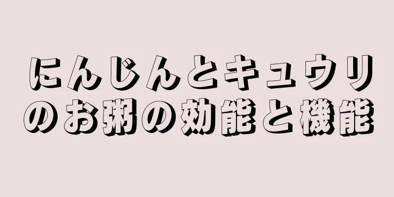 にんじんとキュウリのお粥の効能と機能