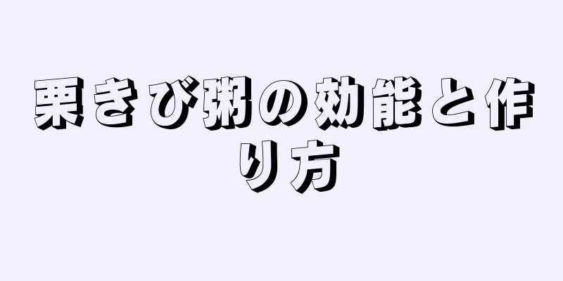 栗きび粥の効能と作り方