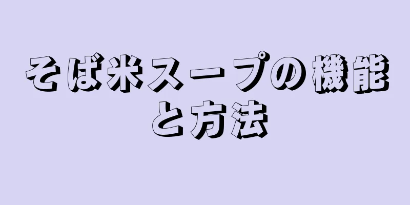 そば米スープの機能と方法