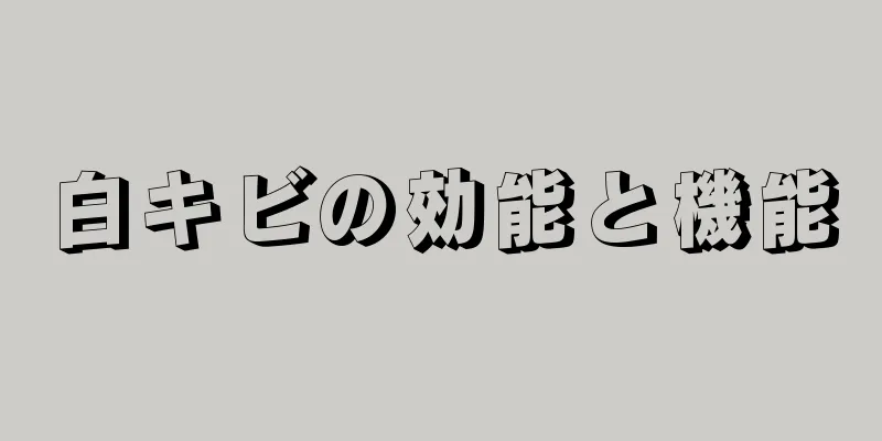 白キビの効能と機能