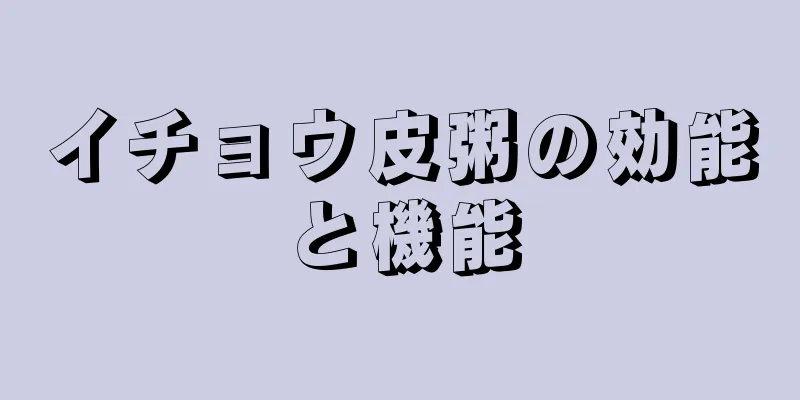 イチョウ皮粥の効能と機能