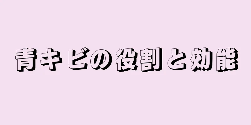 青キビの役割と効能