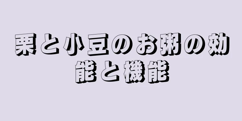 栗と小豆のお粥の効能と機能