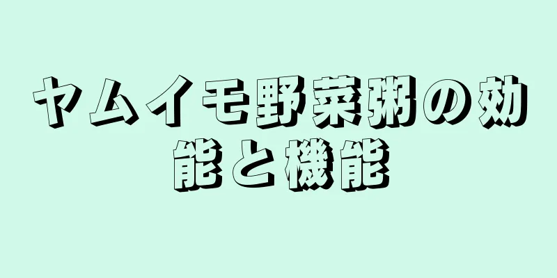 ヤムイモ野菜粥の効能と機能