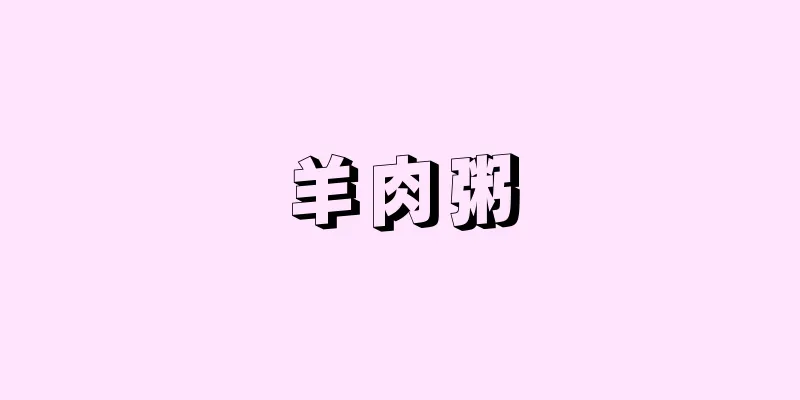 羊肉粥