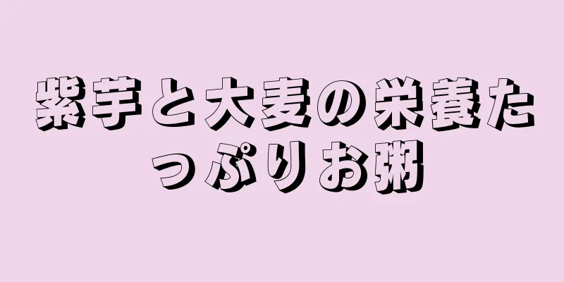 紫芋と大麦の栄養たっぷりお粥