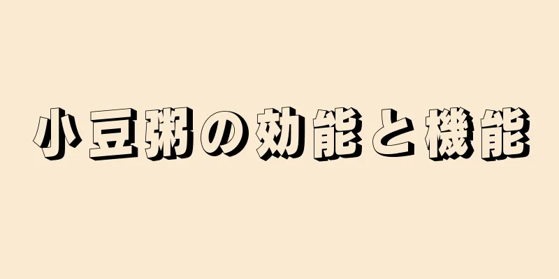 小豆粥の効能と機能