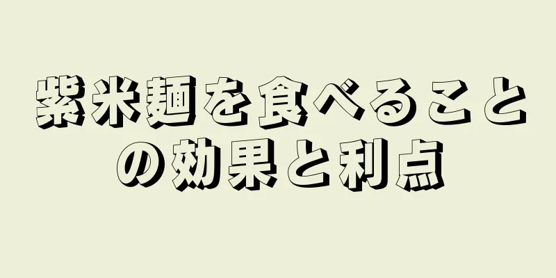 紫米麺を食べることの効果と利点