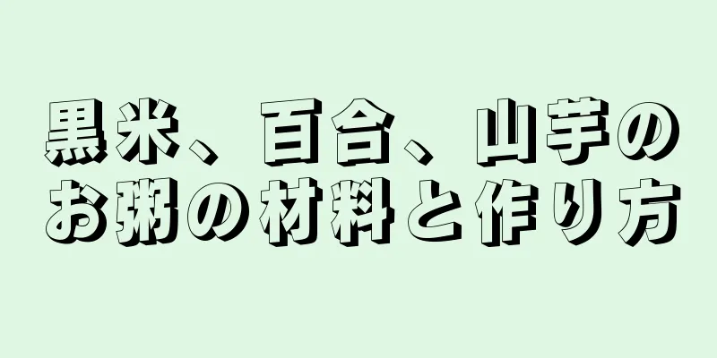 黒米、百合、山芋のお粥の材料と作り方