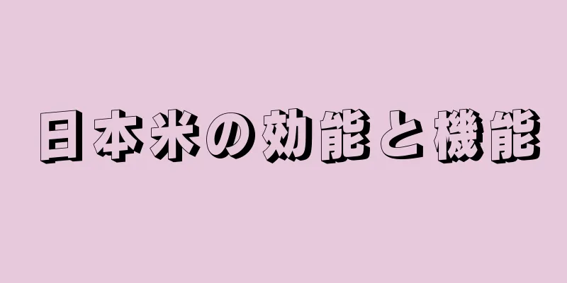 日本米の効能と機能